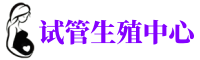 天津正规捐卵_天津供卵试管咨询_天津捐卵联系方式